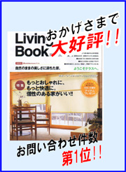 Living Book お問い合わせ件数第1位!!